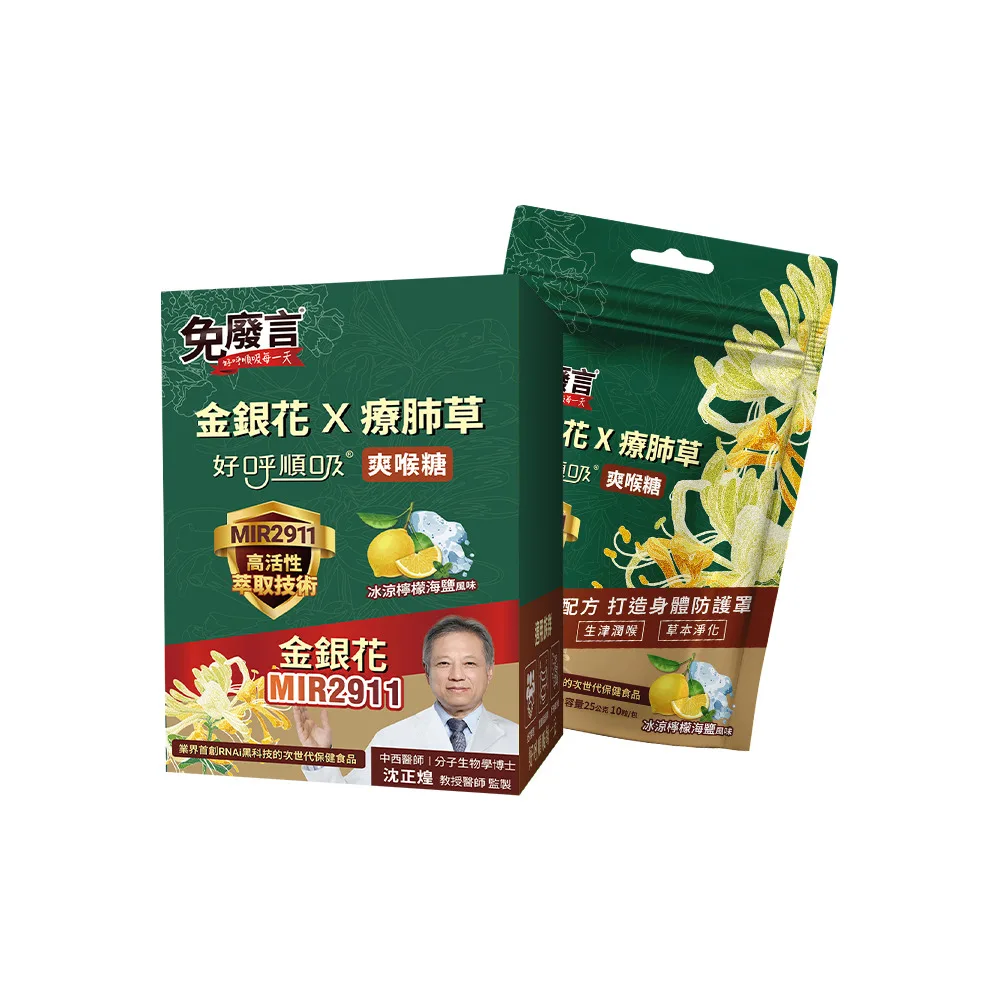 【免廢言】金銀花療肺草好呼順吸爽喉糖(25g*6袋/盒 檸檬海鹽