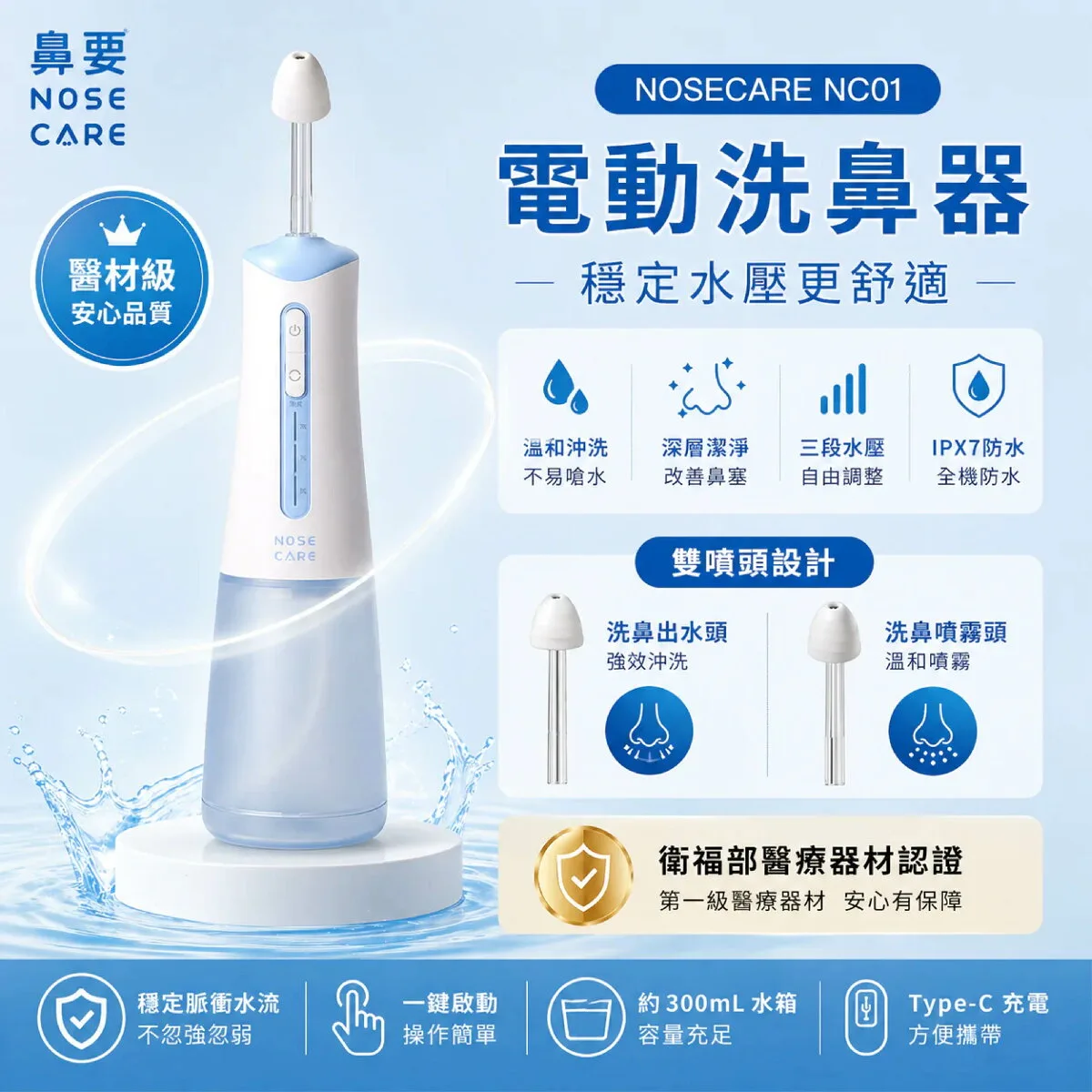 NOSECARE 鼻要電動洗鼻器 NC01｜電動洗鼻器 洗鼻器 安柏美 珞躍