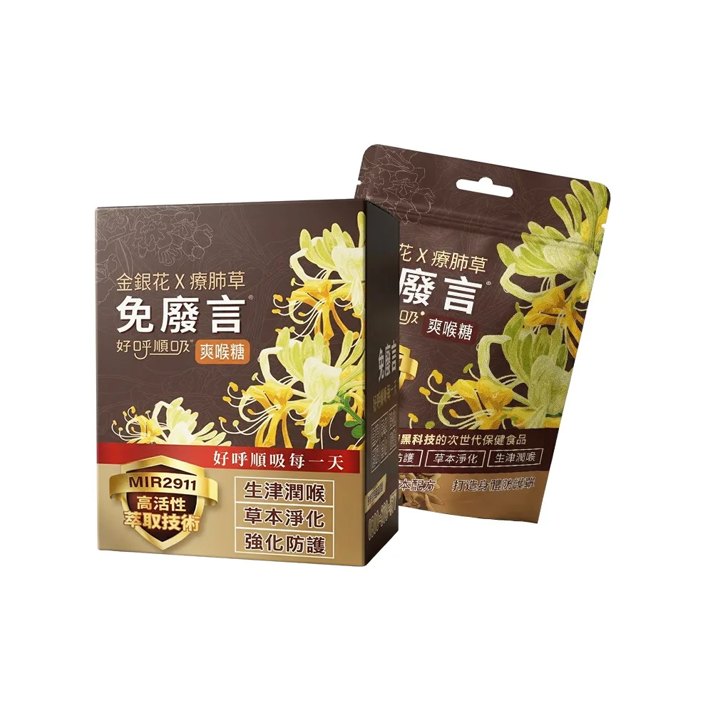 【免廢言】金銀花療肺草好呼順吸爽喉糖(25g*6袋/盒 薄荷枇杷