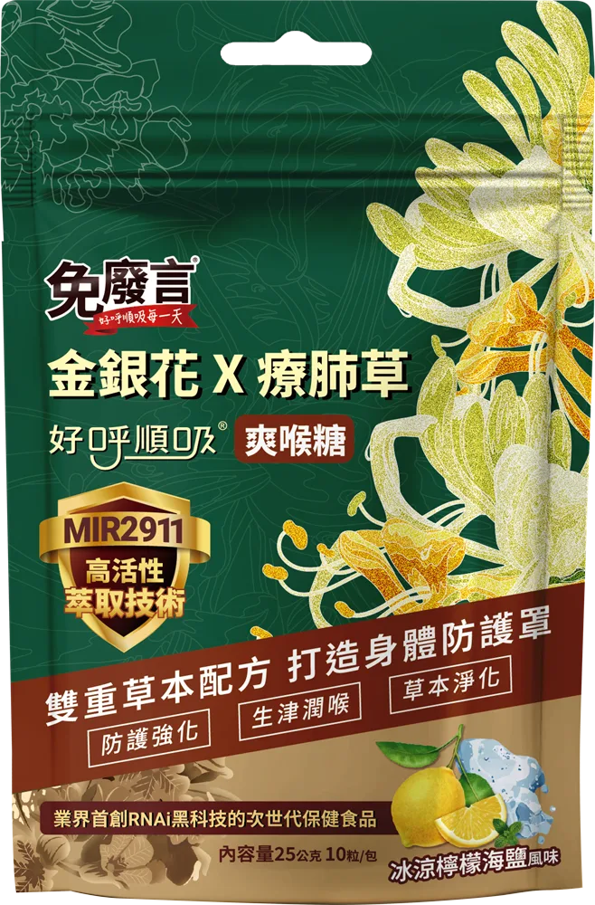 【免廢言】金銀花療肺草好呼順吸爽喉糖25g10顆/袋-冰涼檸檬海鹽風味