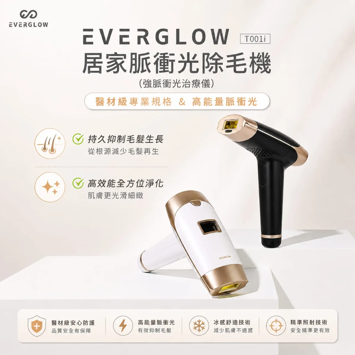 EVERGLOW 居家脈衝光除毛機（強脈衝光治療儀 T001i）｜居家 IPL 美體除毛