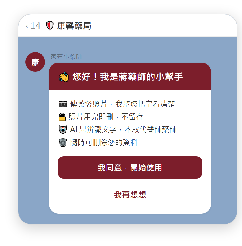 家有小藥師同意條款畫面