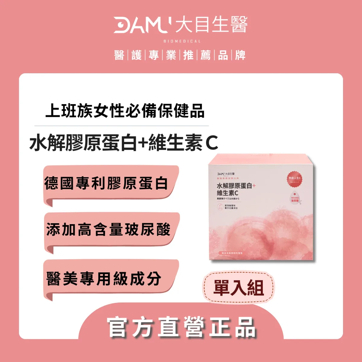 大目生醫 【熬夜人生系列】水解膠原蛋白＋維生素Ｃ｜30包/盒