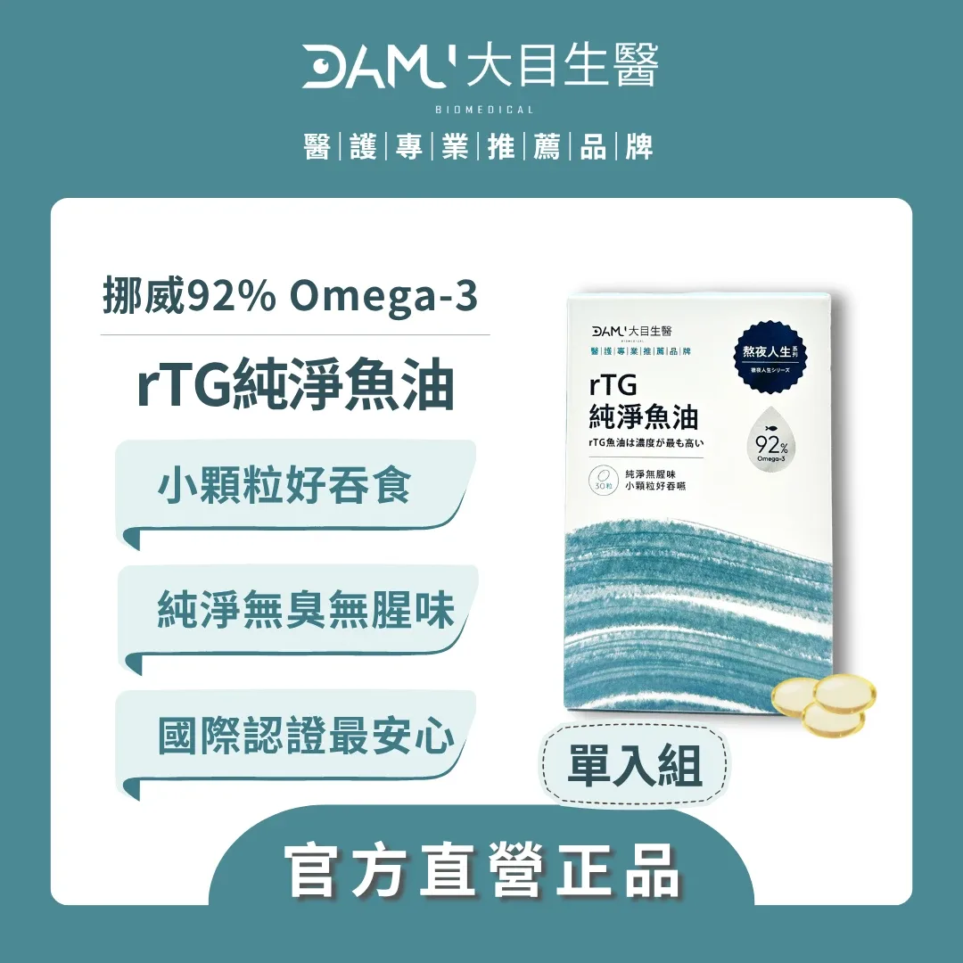 大目生醫 【熬夜人生系列】 rTG型純淨魚油｜30粒/盒