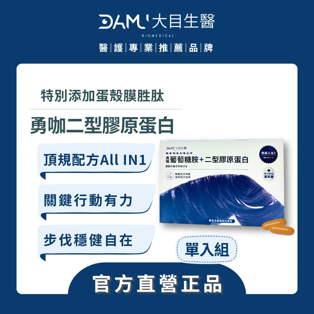 大目生醫 【熬夜人生系列】勇咖二型膠原蛋白100粒(體驗組)
