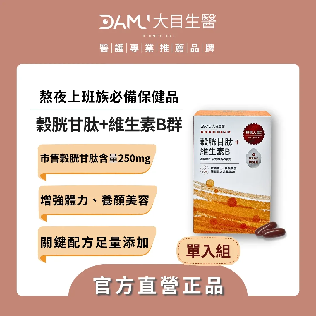 大目生醫 【熬夜人生系列】穀胱甘肽＋維生素B群｜30粒/盒