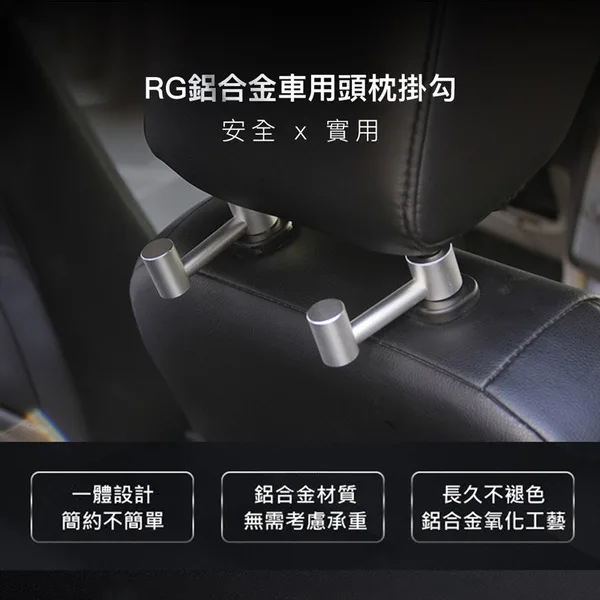 FUGU Beauty RG鋁合金車用頭枕掛勾 銀色