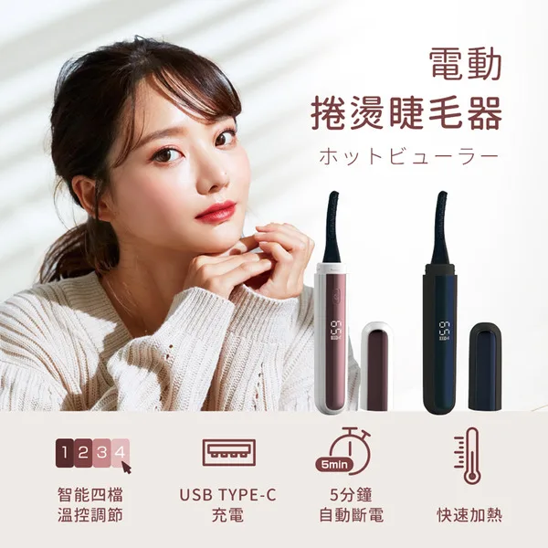 FUGU Beauty 電動捲燙睫毛器