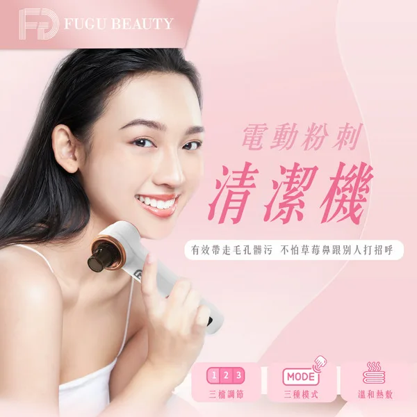 FUGU BEAUTY 電動粉刺清潔機