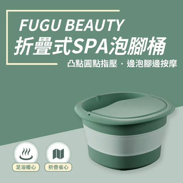 FUGU BEAUTY折疊式SPA泡腳桶