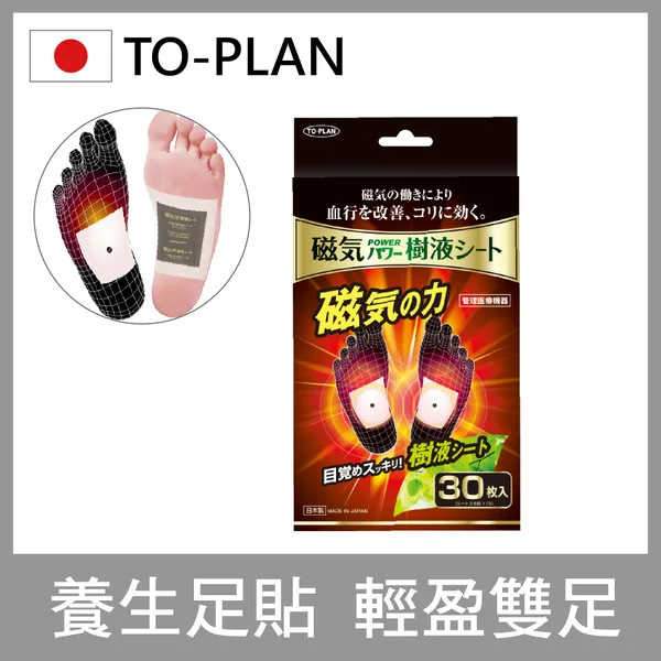 【日本TO-PLAN】樹液足部舒適貼布 磁力貼增強版 30片入 (妙足貼/養生足貼/足部舒適貼片/腿部舒緩感) go2smart