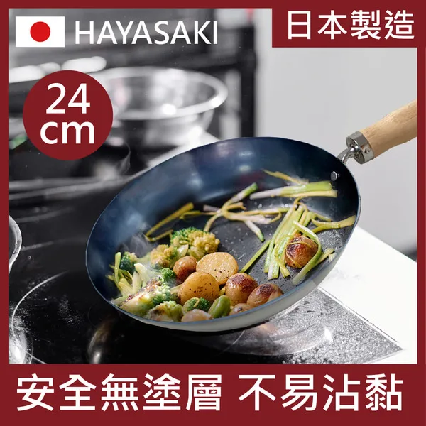 【日本 HAYASAKI早崎】日本製 無塗層 平底鐵鍋 24cm (不沾平底鐵鍋/鐵炒鍋/日本鐵鍋/不沾鍋/無化學塗層不沾鐵鍋) go2smart