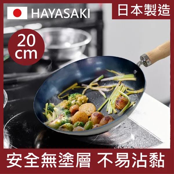 【日本 HAYASAKI早崎】日本製 無塗層 平底鐵鍋 20cm (不沾平底鐵鍋/鐵炒鍋/日本鐵鍋/不沾鍋/無化學塗層不沾鐵鍋) go2smart