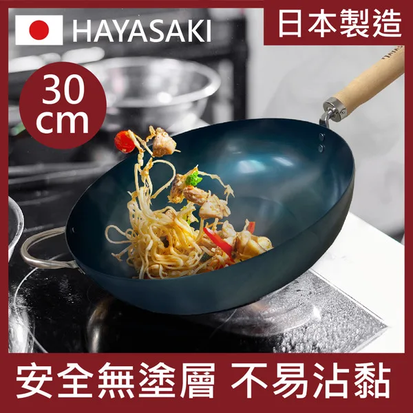 【日本 HAYASAKI早崎】日本製 無塗層 中華鐵炒鍋 30cm (深炒鍋/不沾鐵炒鍋/中華炒鍋/日本鐵鍋/無化學塗層不沾鐵鍋) go2smart