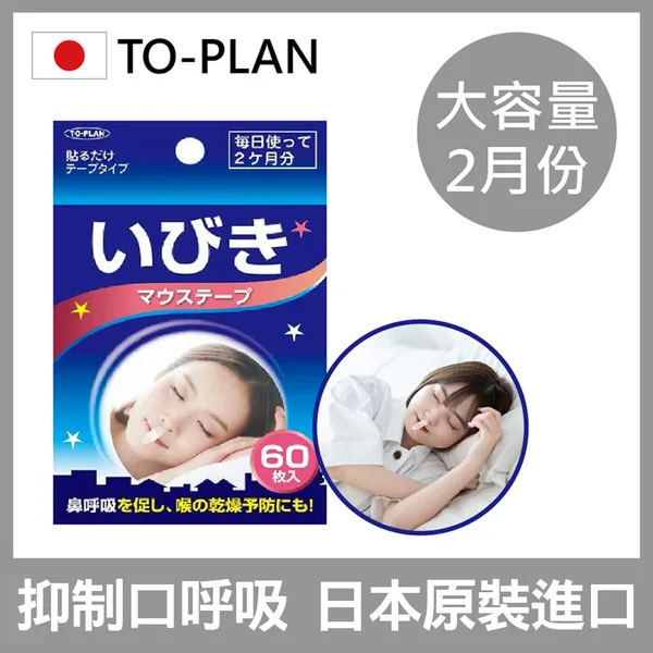 【日本TO-PLAN】睡眠輔助清爽鼻翼唇貼1組60入(日本原裝進口/抑制口呼吸) go2smart