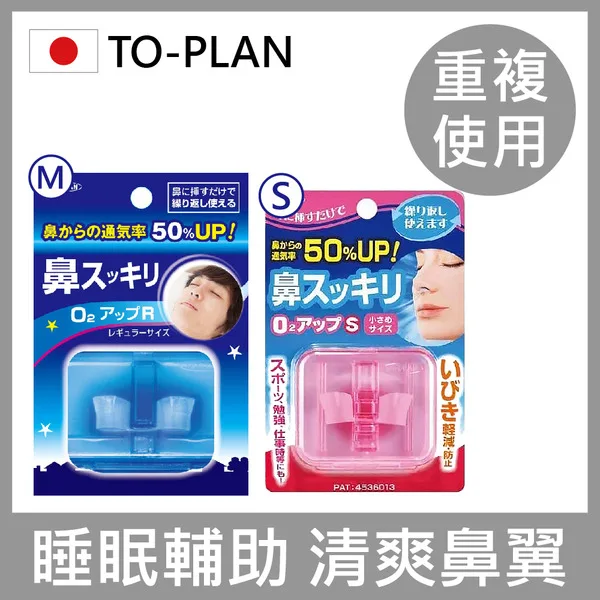 【日本TO PLAN】 睡眠輔助清爽鼻翼 (日本進口/鼻呼吸/呼吸通氣/打呼) go2smart