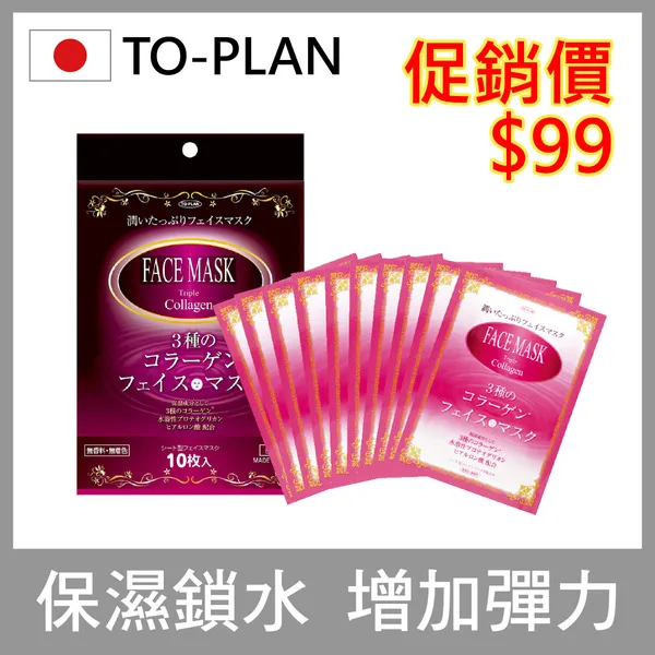 【日本TO-PLAN】膠原蛋白水嫩魔顏面膜 (日本製 膠原蛋白面膜/保濕/Q彈潤澤/防止肌膚老化/緊緻) go2smart