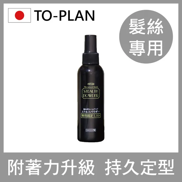 【日本TO-PLAN】 髮悅蓬增髮絲專用定型噴霧 150ml go2smart
