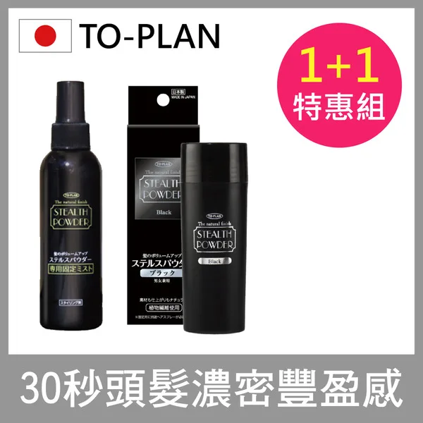 【日本TO-PLAN】髮悅蓬增髮絲組《增髮絲+專用定型噴霧》 (日本製/增髮纖維/髮粉/纖維式假髮/增髮粉/吸附力再提升) go2smart