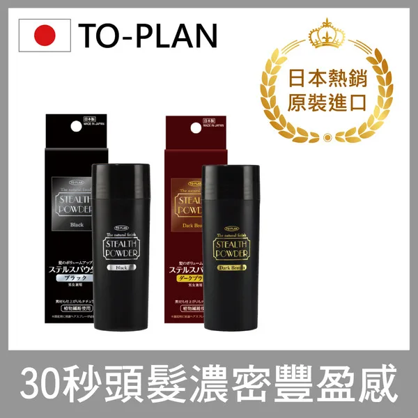 【日本TO-PLAN】髮悅蓬增髮絲 25g/瓶 (日本製/增髮纖維/髮粉/纖維式假髮/增髮粉/吸附力再提升) go2smart