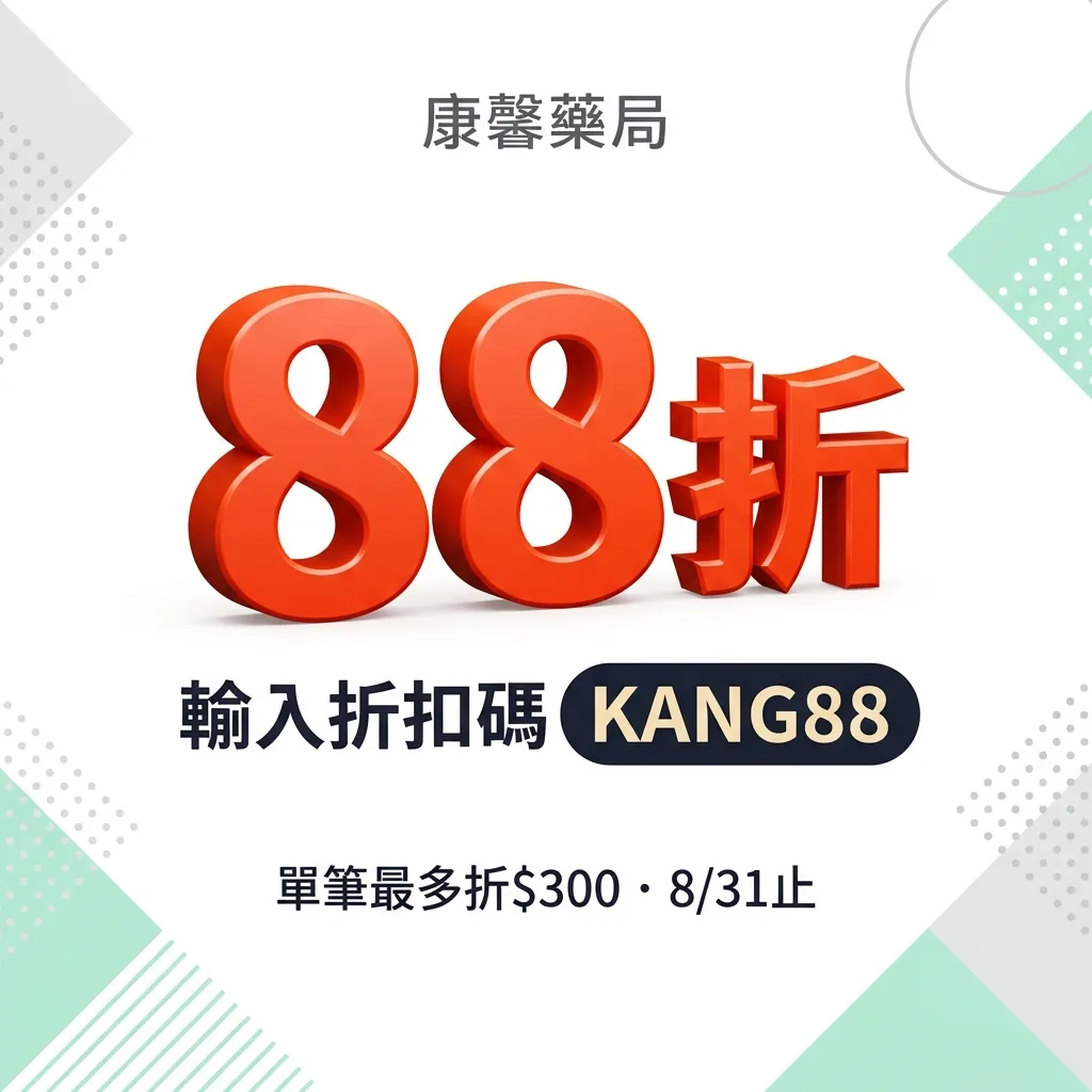 全館 88 折・KANG88