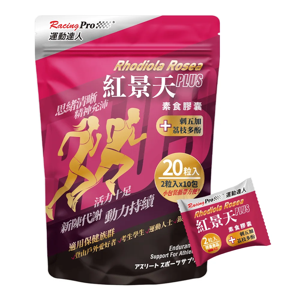 運動達人RacingPro 紅景天素食膠囊 20粒入(2粒*10小包)