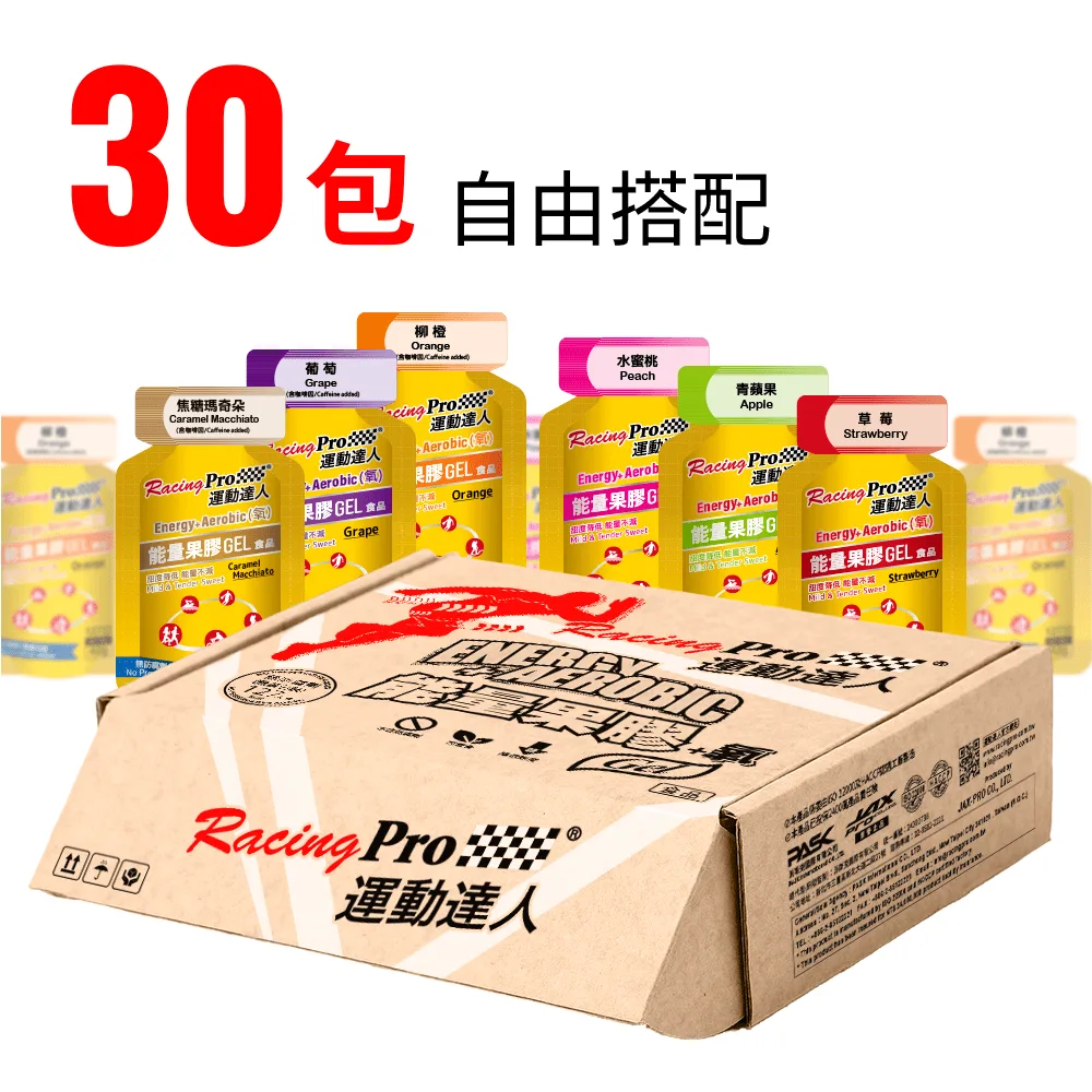 運動達人RacingPro 能量果膠【口味任選】30包/10包組