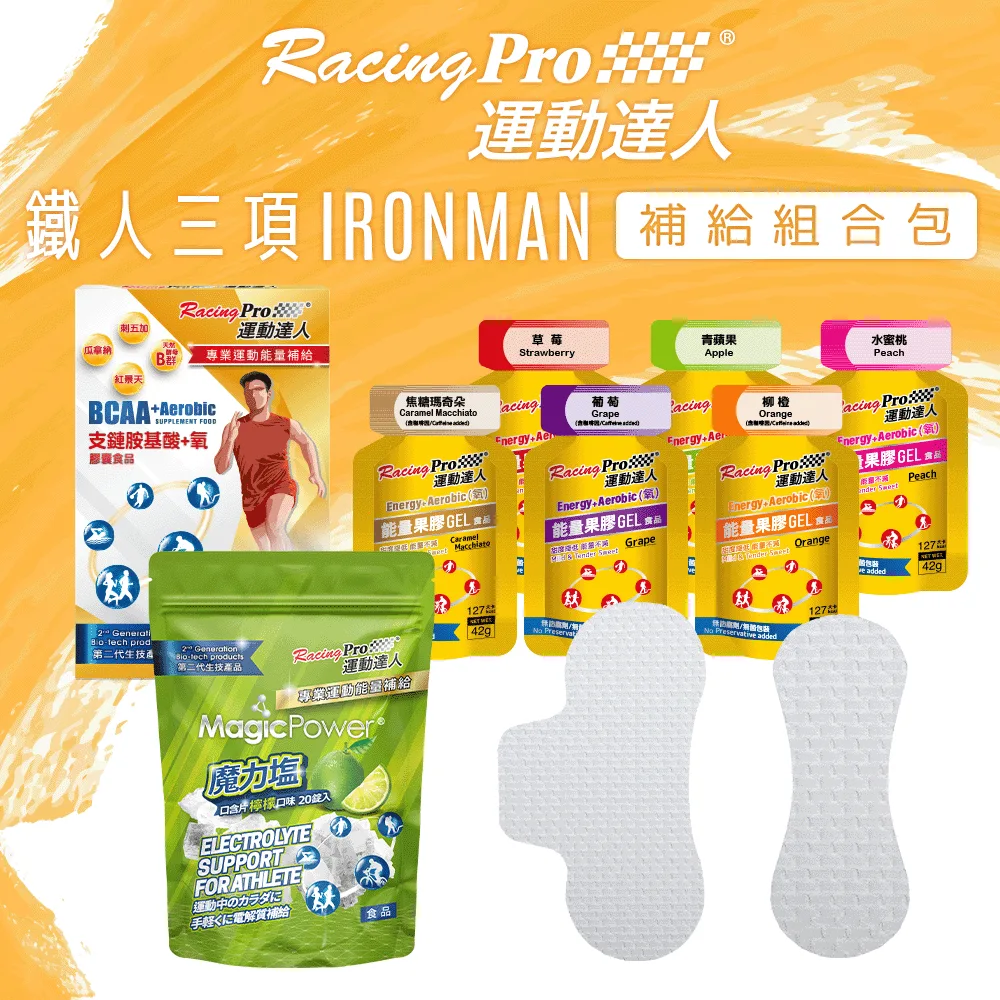 運動達人RacingPro【三鐵/KOM/陽金P字道】補給組合包