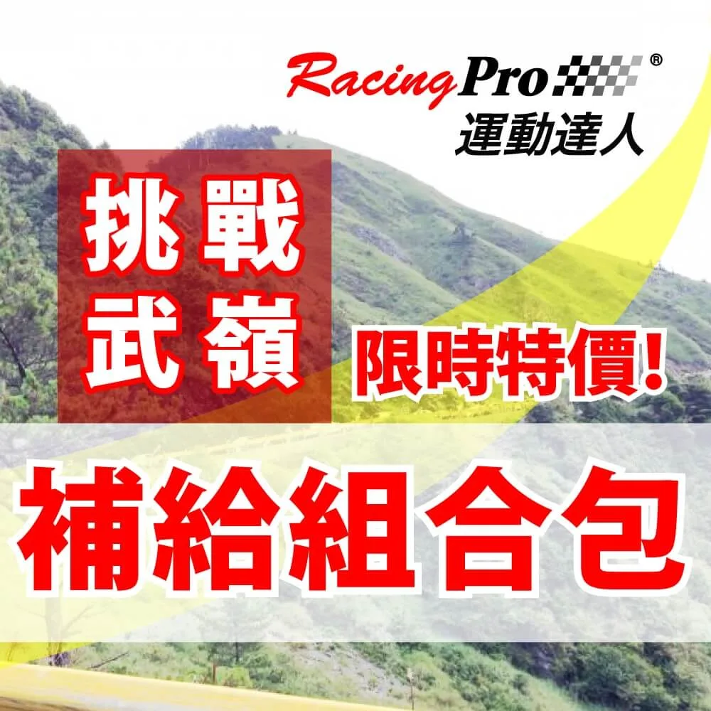 運動達人RacingPro 東進武嶺KOM!超值組合包