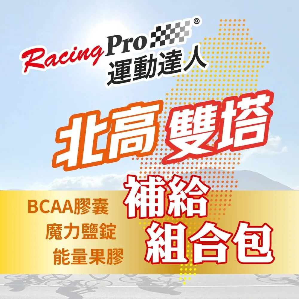 運動達人RacingPro 北高雙塔補給組合包 (搭贈全能運動濕巾*2)